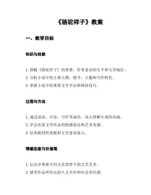 《骆驼祥子》教案