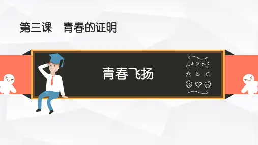 部编版七年级道德与法治下册3.1《青春飞扬》精美课件(共58张PPT)