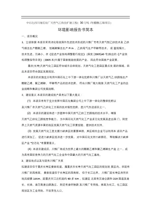 中石化四川维尼纶厂天然气乙炔改扩建工程(30万吨年醋酸乙烯项目)环境影响报告书简本