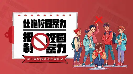 校园欺凌主题班会ppt课件