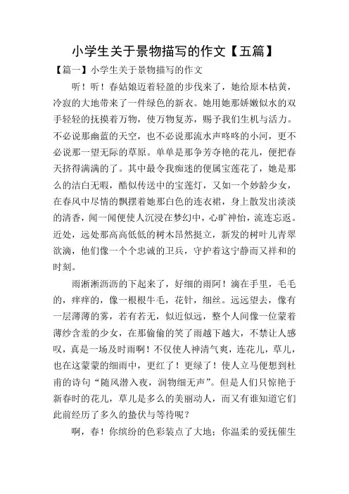 小学生关于景物描写的作文【五篇】