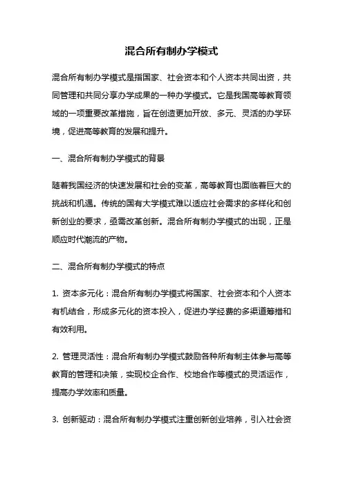 混合所有制办学模式