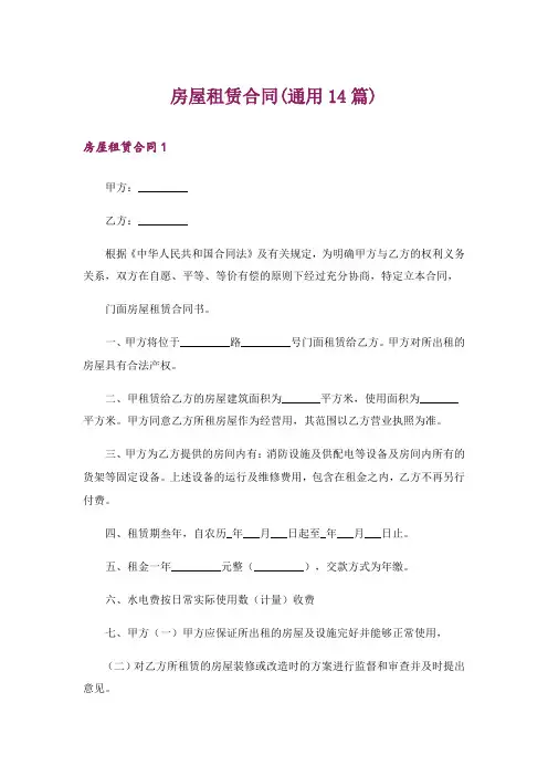 房屋租赁合同(通用14篇)