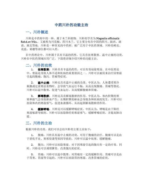 中药川朴的功能主治
