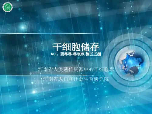 干细胞储存