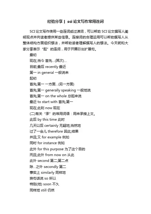 经验分享丨sci论文写作常用连词