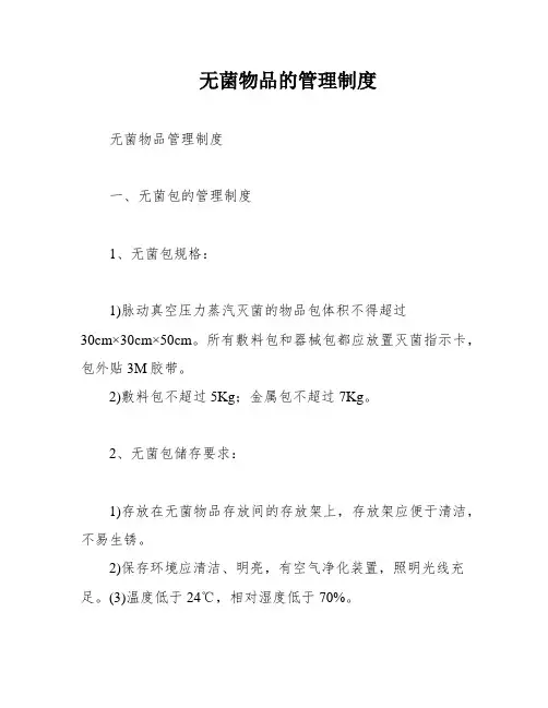 无菌物品的管理制度