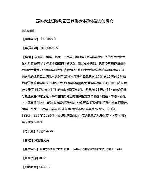 五种水生植物对富营养化水体净化能力的研究