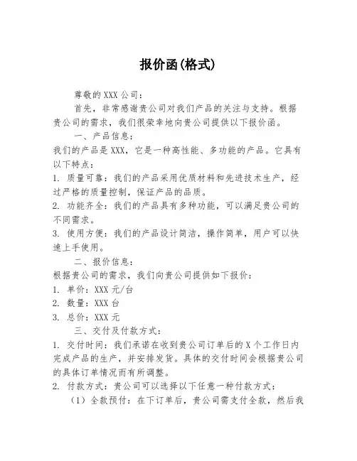 报价函(格式)