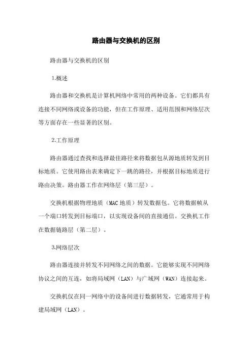路由器与交换机的区别
