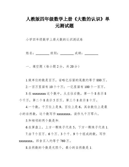 人教版四年级数学上册《大数的认识》单元测试题