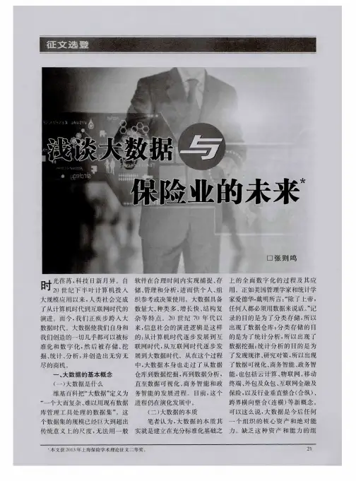 浅谈大数据与保险业的未来