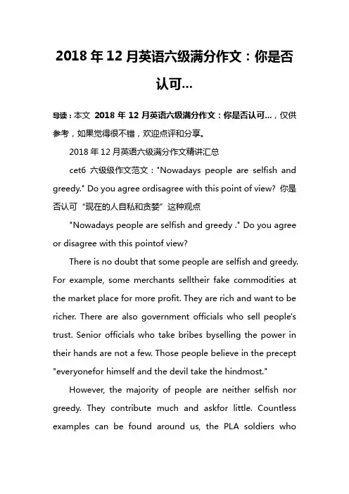2018年12月英语六级满分作文：你是否认可...