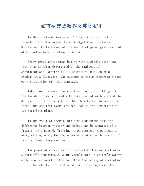 细节决定成败作文英文初中