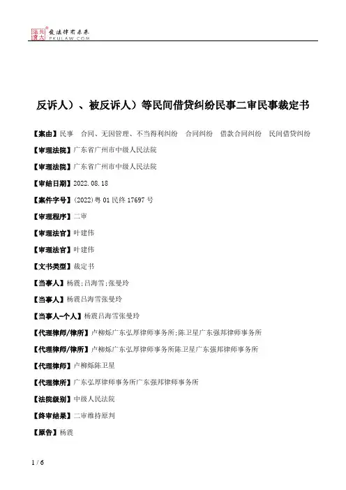 反诉人）、被反诉人）等民间借贷纠纷民事二审民事裁定书