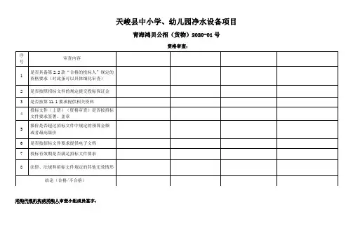 资格审查表、符合性审查表
