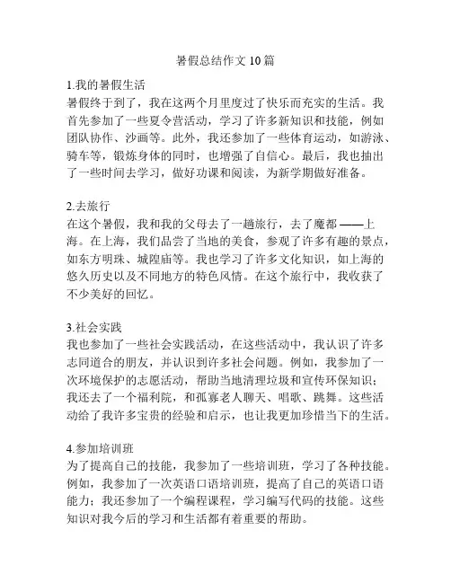 暑假总结作文10篇
