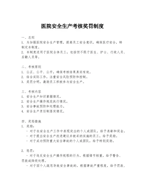 医院安全生产考核奖罚制度