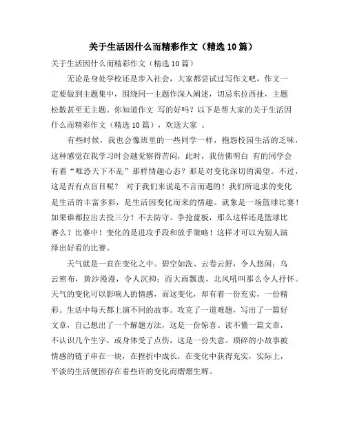 关于生活因什么而精彩作文(精选10篇)
