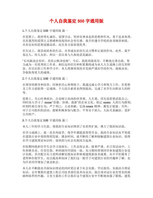 个人自我鉴定500字通用版
