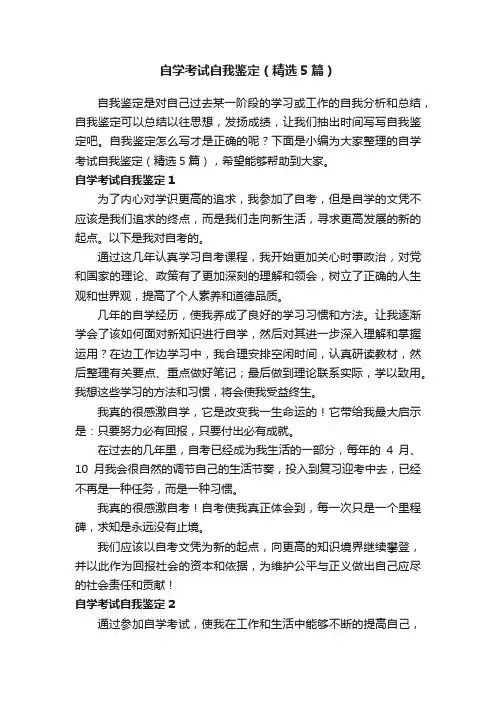 自学考试自我鉴定（精选5篇）