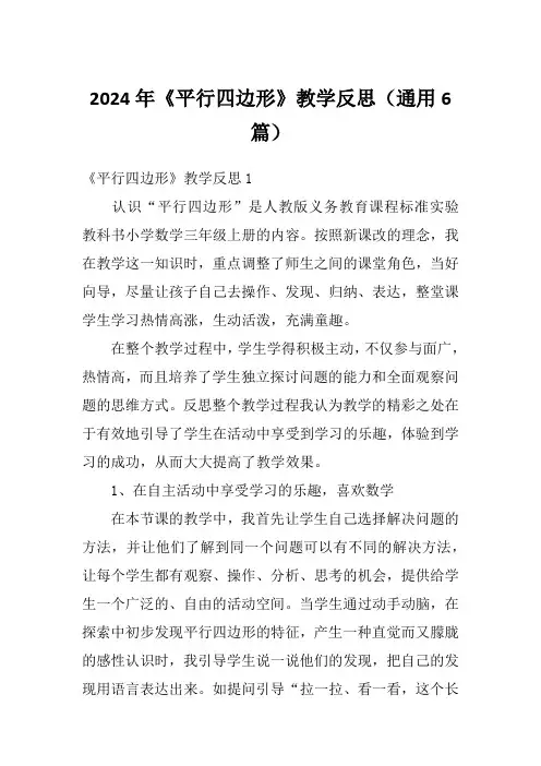 2024年《平行四边形》教学反思(通用6篇)