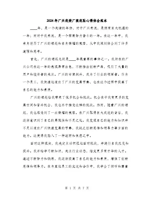 2024年厂兴我荣厂衰我耻心得体会范本(三篇)