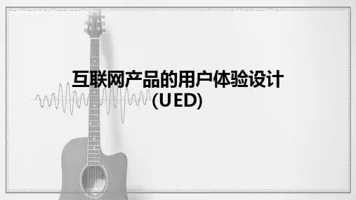 互联网产品的用户体验设计(UED)