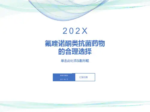氟喹诺酮类抗菌药物的合理选择