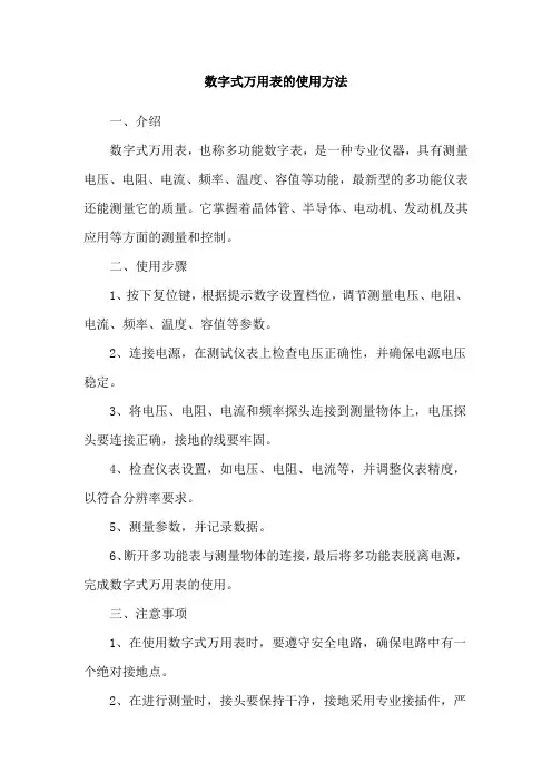 数字式万用表的使用方法