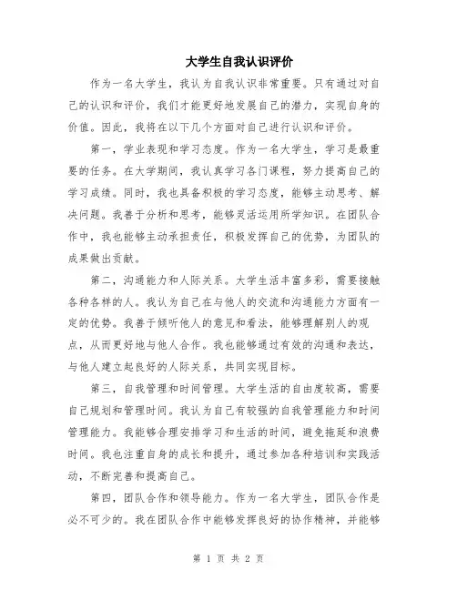 大学生自我认识评价