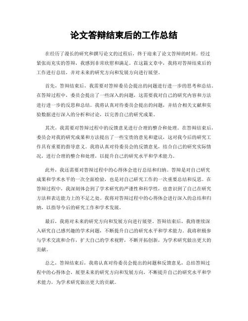 论文答辩结束后的工作总结