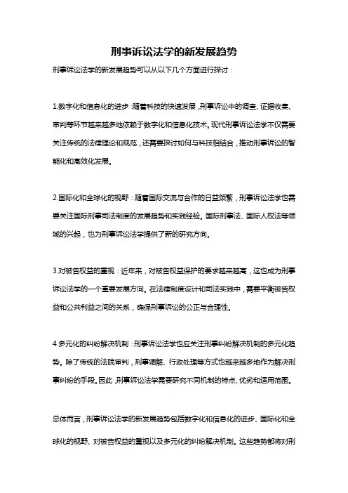 刑事诉讼法学的新发展趋势