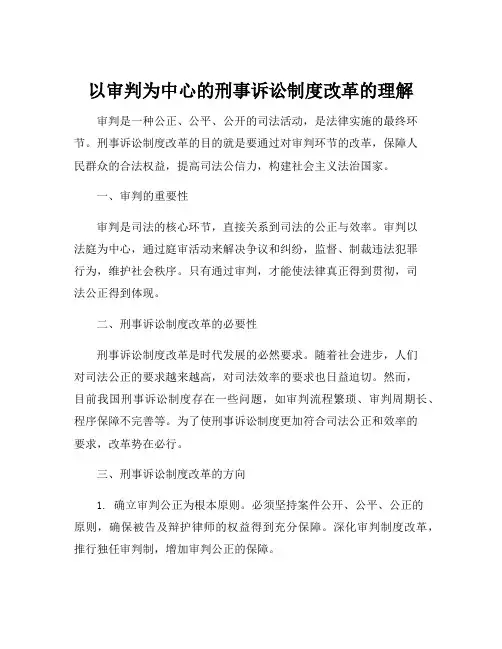 以审判为中心的刑事诉讼制度改革的理解