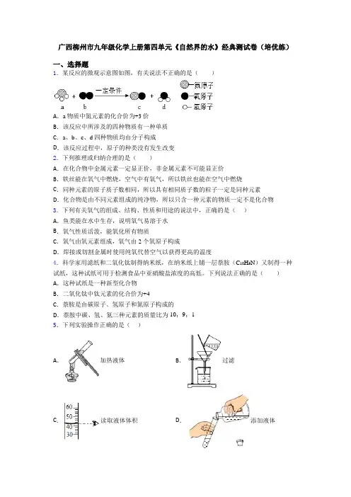 广西柳州市九年级化学上册第四单元《自然界的水》经典测试卷(培优练)