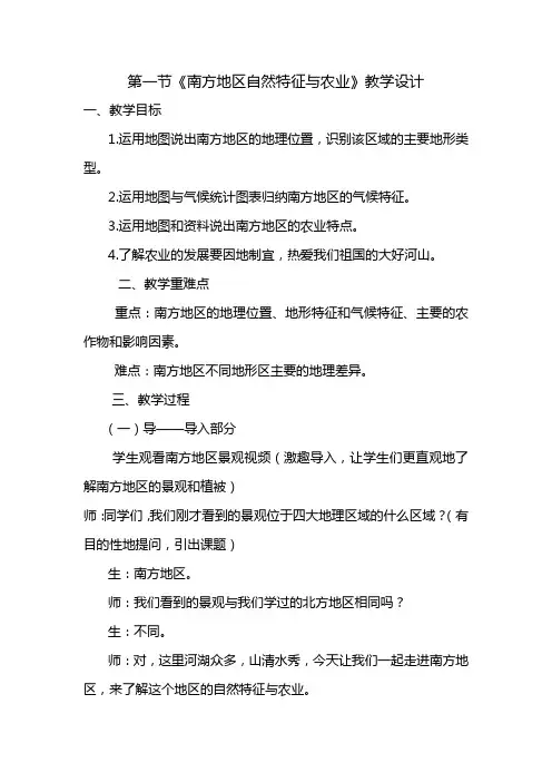 人教版八下地理第七章第一节《南方地区自然特征与农业》教学设计