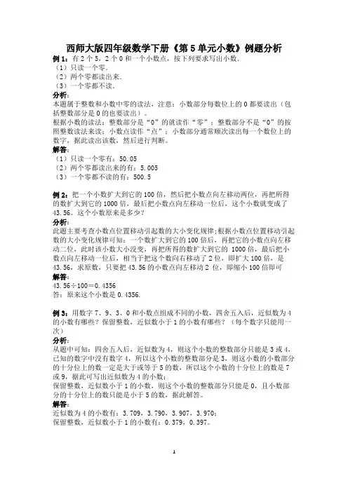 西师大版四年级数学下册《第5单元小数》例题分析