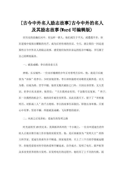 【名人故事】[古今中外名人励志故事]古今中外的名人及其励志故事(Word可编辑版)