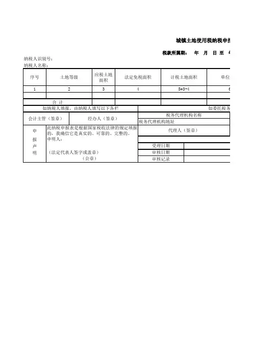 城镇土地使用税纳税申报表