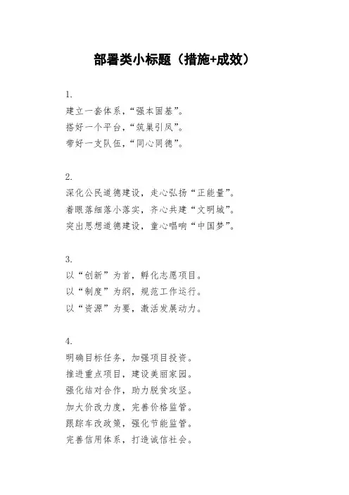 公文写作素材：部署类小标题(措施和成效)