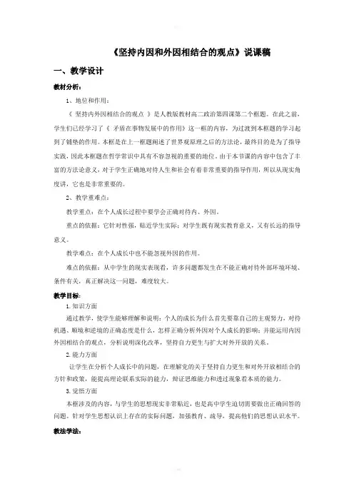 坚持内因和外因相结合的观点说课稿