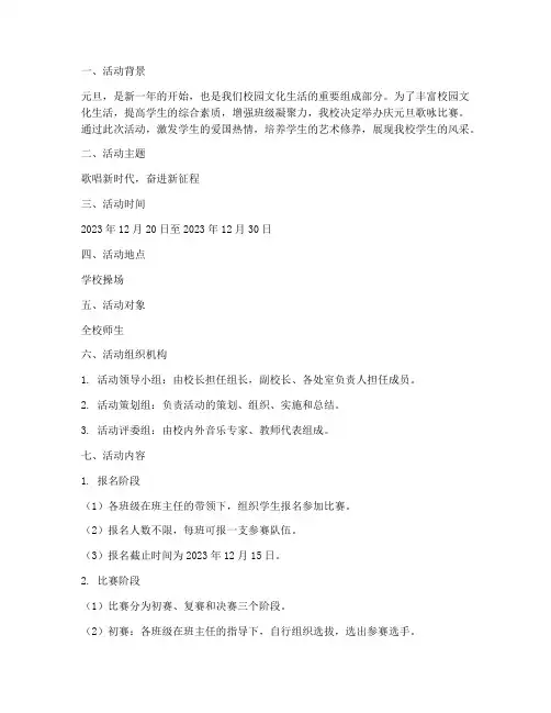 校园庆元旦歌咏比赛方案