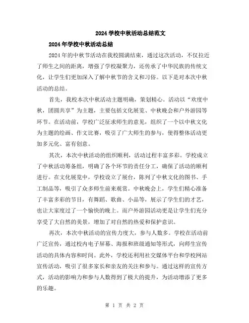 2024学校中秋活动总结范文