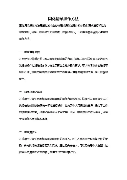 固化清单操作方法