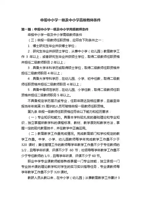 申报中小学一级及中小学高级教师条件