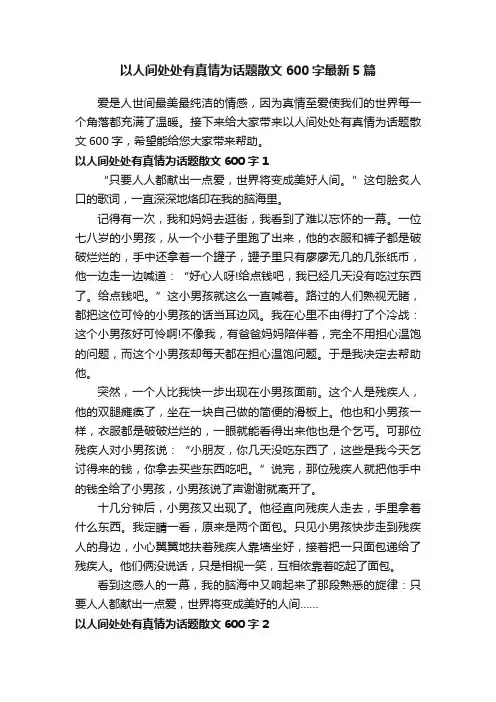 以人间处处有真情为话题散文600字最新5篇