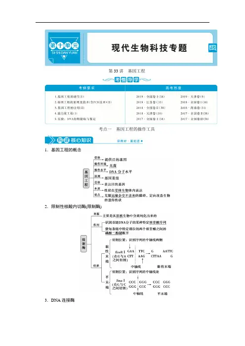高中生物高考1 第十单元 第33讲 基因工程