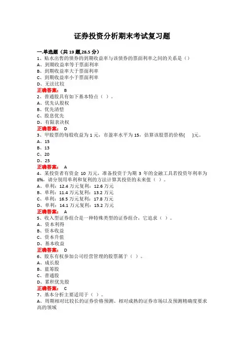 广西大学证券投资分析期末考试复习题及参考答案