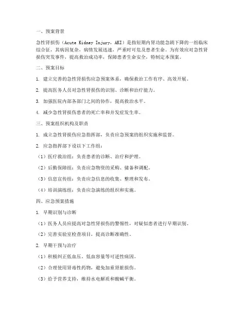 急性肾损伤应急预案