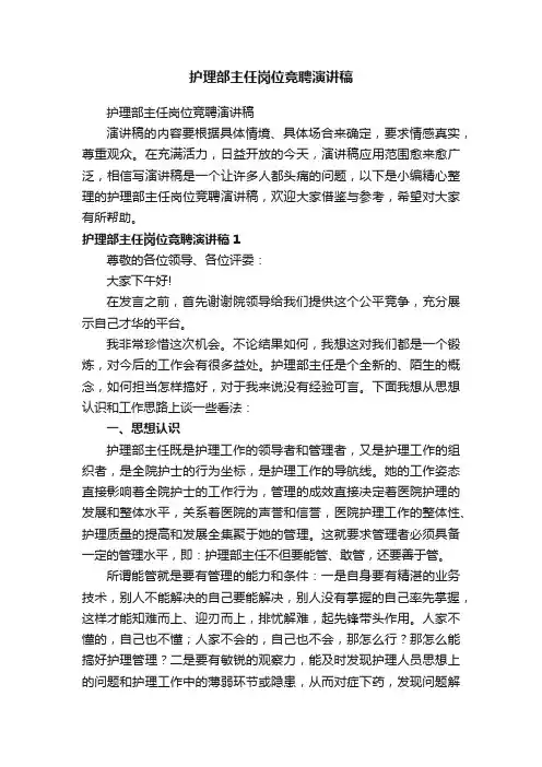 护理部主任岗位竞聘演讲稿